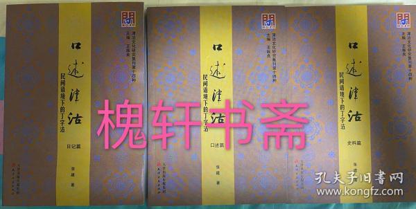 问津文库·口述津沽--民间语境下的丁字沽（全3册