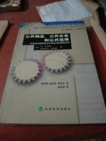 公共物品、公共企业和公共选择――对政府功能的批评与反批评的理论纷争