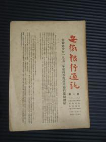 安徽银行通讯（1954年第4期）