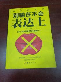 别输在不会表达上