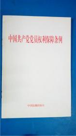 中国法制出版社《中国共产党党员权利保障条例》一版一印8品