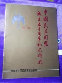 中国民主同盟成立五十周年纪念特刊