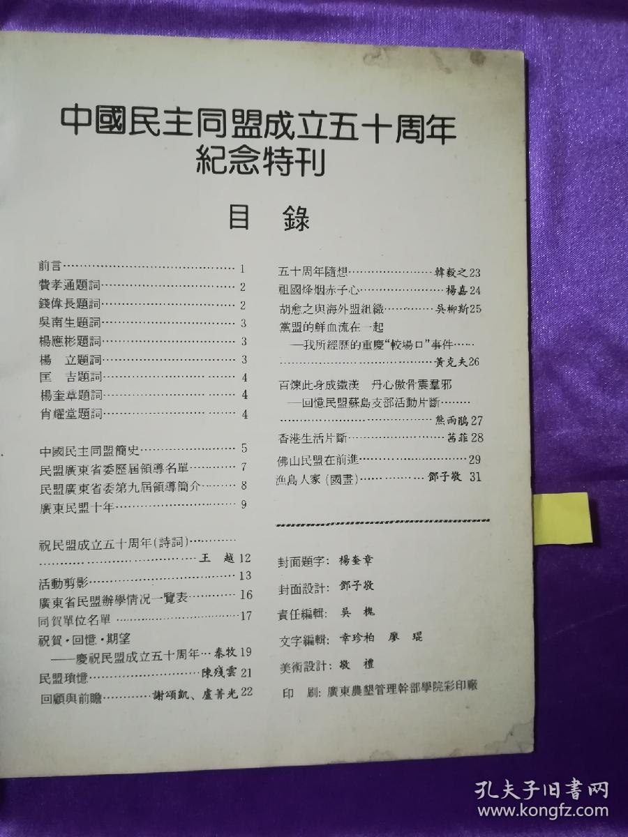 中国民主同盟成立五十周年纪念特刊