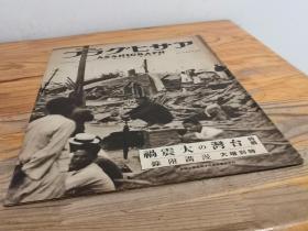 1935年5月《写真画报》台湾大震祸