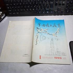 创刊号《采油技工教育》1992年第1期总第1期