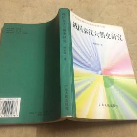 战国秦汉六朝史研究