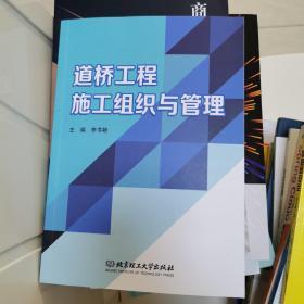 道桥工程施工组织与管理