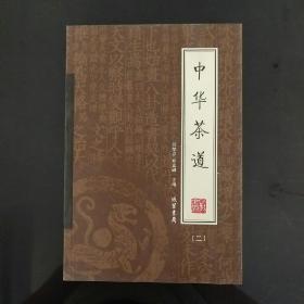 中华茶道（全4册）