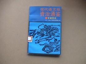 现代语文版资治通鉴 （43） 官逼民反