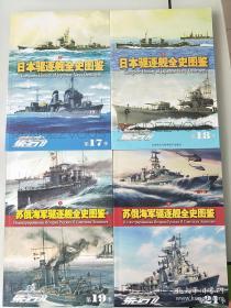 集结 苏俄海军驱逐舰全史图鉴 上下 全新塑封