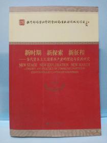 新时期·新探索·新征程：当代资本主义国家共产党的理论与实践研究