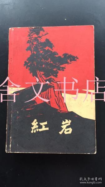 红岩 1962年长春1版2印 插图本