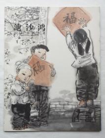 池沙鸿2013迎春新作展