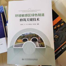 环境敏感区绿色隧道修筑关键技术