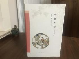 红楼小讲（毛边本、钤印本）