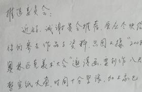 傅抱石关门弟子，新金陵画派传人，教育部属江南大学设计学院创始人之一、资深教授，江苏省国画院特聘画家，大漠山水画开拓者，著名画家黄名芊信札