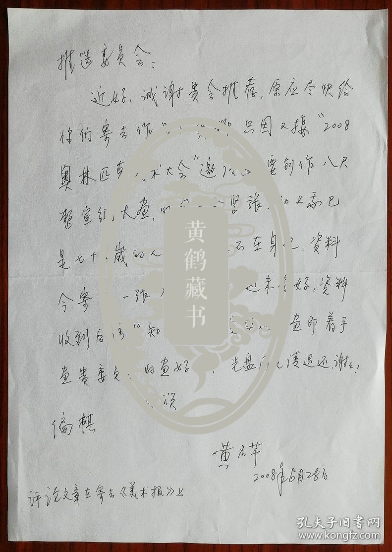 傅抱石关门弟子，新金陵画派传人，教育部属江南大学设计学院创始人之一、资深教授，江苏省国画院特聘画家，大漠山水画开拓者，著名画家黄名芊信札