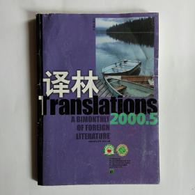 译林（双月刊）2000年第5期（简单的真相，红胡子，母亲最后一次笑）