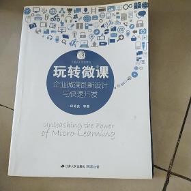 玩转微课：企业微课创新设计与快速开发