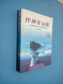 伴神舟远航：中国首次载人航天飞行海下测控采访手记