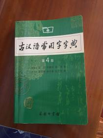 古汉语常用字字典（第4版）