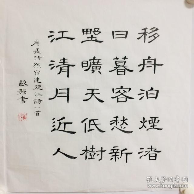 手写书法精品 诗一首 宿建德江 隶书 50cm