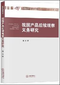 我国产品后续观察义务研究