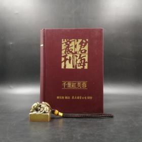 臺灣東大版 李元洛輯注《千葉紅芙蓉：歷代民間愛情詩詞曲三百首》（漆布精裝）1994年12月版