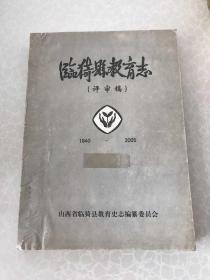 临猗县教育志  评审稿  (1840--2005) 油印本  山西省临猗县教育史志编纂委员会