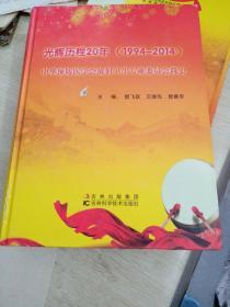 光辉历程20年（1994—2014）中华预防会放射卫生专业委会员简史（一版一印）