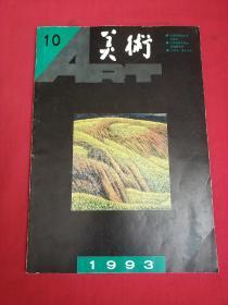 美术1993 10