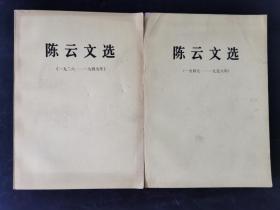 陈云文选 二卷合售 2册 1926-1949 1949-1956 年  老版本