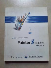 Painter 8标准教程