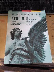 柏林历史文化之旅