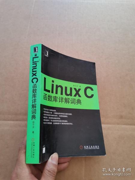 Linux C函数库详解词典