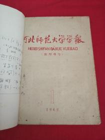 【河北师范大学学报】（地理专号）1962总第1期