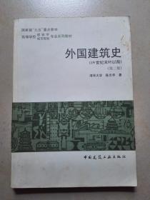 外国建筑史（19世纪末叶以前）（第二版）