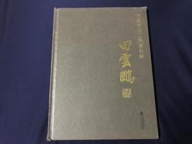 中国当代工笔画名家：田云鹏（货号d53~54）