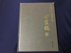 中国当代工笔画名家：田云鹏（货号d54）