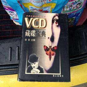 VCD藏碟宝典