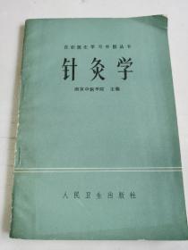 针灸学 在职医生学习中医丛书【内页近9品无写划.1983年1版1印】