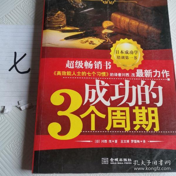 成功的3个周期