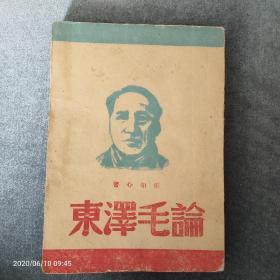 稀见珍品，《论毛泽东》，张如心编著，民国35年3月太岳解放区初版，稀见早期版本，一厚本，品相完好干净！