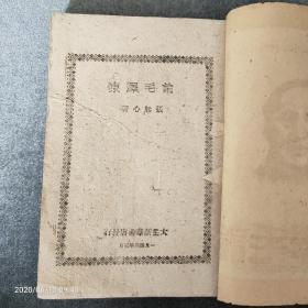 稀见珍品，《论毛泽东》，张如心编著，民国35年3月太岳解放区初版，稀见早期版本，一厚本，品相完好干净！