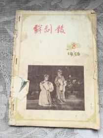 戏剧报1956-8