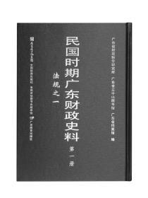 民国时期广东财政史料（16开精装 全六册）