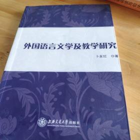 外国语言文学及教学岩研究