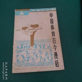 中国体育古今漫话 插图本
（1982年一版一印 正版珍本品相完好）