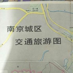 南京城区交通旅游图 1986