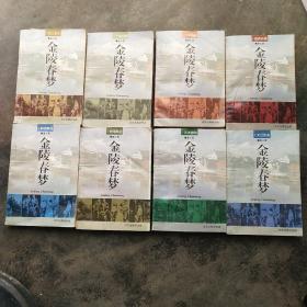 金陵春梦（1－8）全八册